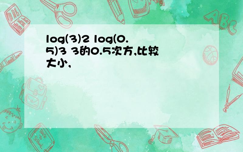 log(3)2 log(0.5)3 3的0.5次方,比较大小,