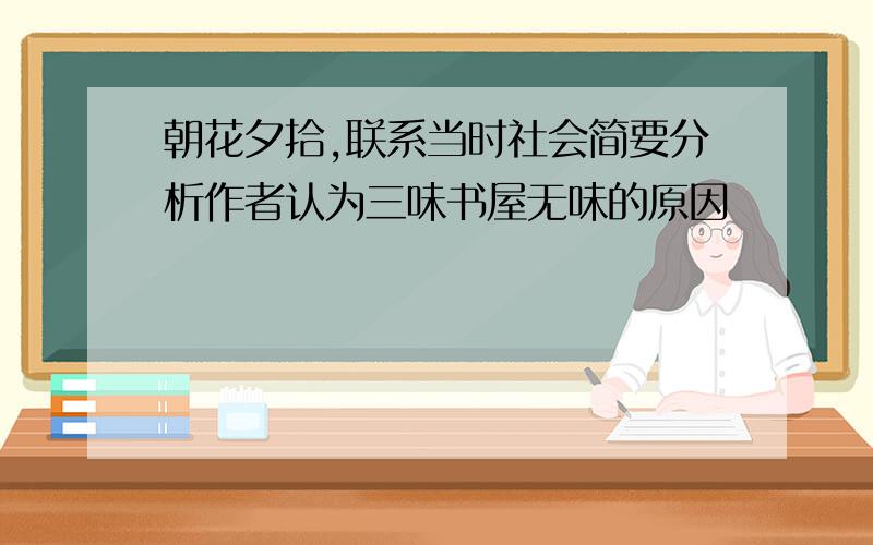 朝花夕拾,联系当时社会简要分析作者认为三味书屋无味的原因