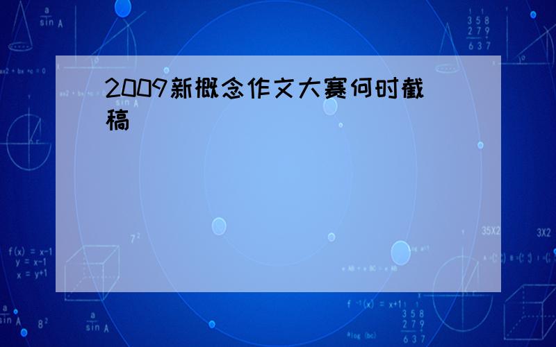 2009新概念作文大赛何时截稿