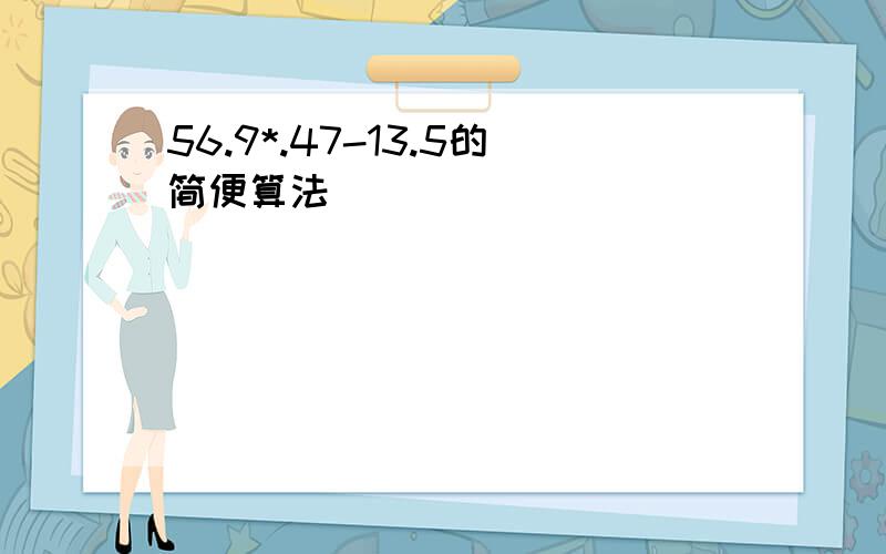 56.9*.47-13.5的简便算法