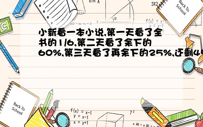 小新看一本小说,第一天看了全书的1/6,第二天看了余下的60%,第三天看了再余下的25%,还剩45页没看,这本小说共有多少页