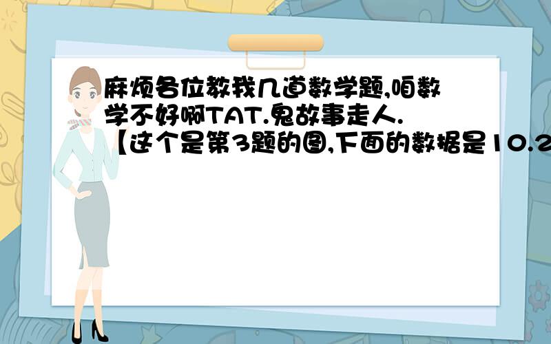 麻烦各位教我几道数学题,咱数学不好啊TAT.鬼故事走人.【这个是第3题的图,下面的数据是10.28厘米】【这个是第4题,题目都在这里】额,还有的拍不好,我就打字啦.1.一个游泳池,长60米,宽40米,深2