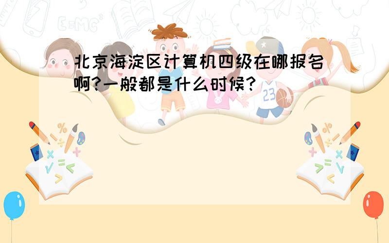 北京海淀区计算机四级在哪报名啊?一般都是什么时候?