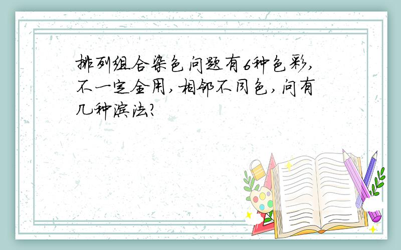 排列组合染色问题有6种色彩,不一定全用,相邻不同色,问有几种涂法?