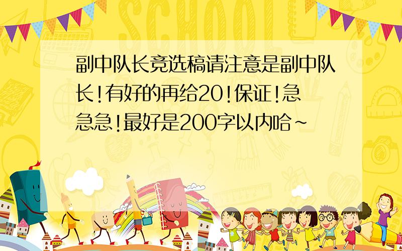 副中队长竞选稿请注意是副中队长!有好的再给20!保证!急急急!最好是200字以内哈~