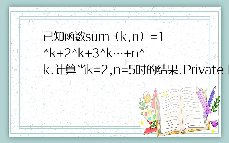 已知函数sum（k,n）=1^k+2^k+3^k…+n^k.计算当k=2,n=5时的结果.Private Function Power(a As Integer,b As Integer) As LongDim i As Integer,t As Longt = 1For i = 1 To a#####[1]##### '第1空Next i#####[2]##### '第2空End FunctionPrivate Funct