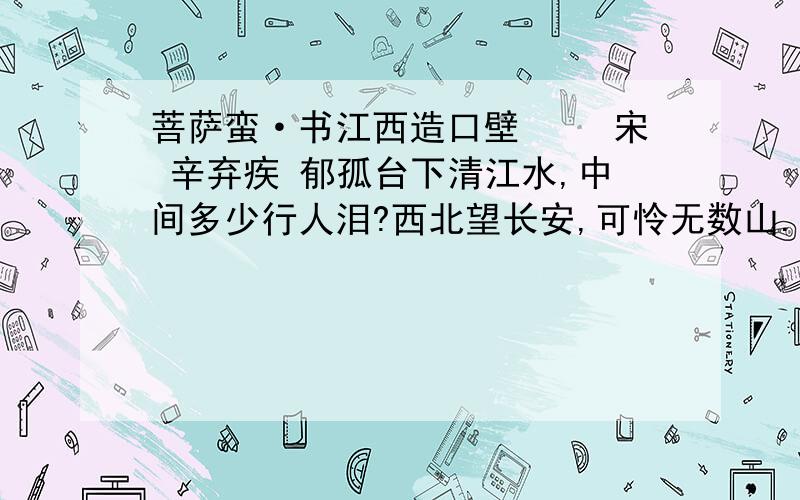 菩萨蛮·书江西造口壁 　　宋 辛弃疾 郁孤台下清江水,中间多少行人泪?西北望长安,可怜无数山.　　青山遮不住,毕竟东流去.江晚正愁余,山深闻鹧鸪.(1)“江晚正愁余”,词人愁什么?（2）“行