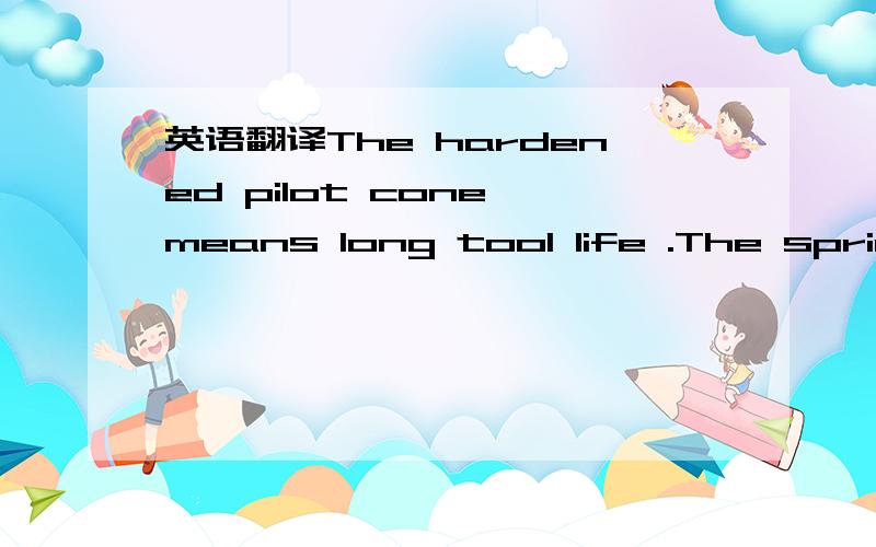 英语翻译The hardened pilot cone means long tool life .The spring-loaded design centers the material before the blade starts to work .The cone allows different diameters with one tool .