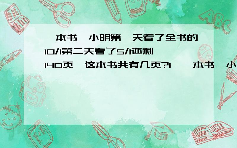 一本书,小明第一天看了全书的10/1第二天看了5/1还剩140页,这本书共有几页?1,一本书,小明第一天看了全书的10/1第二天看了5/1还剩140页,这本书共有几页?