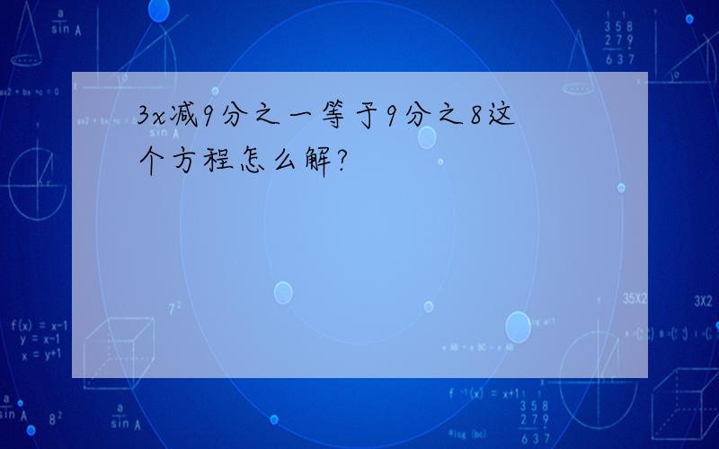 3x减9分之一等于9分之8这个方程怎么解?