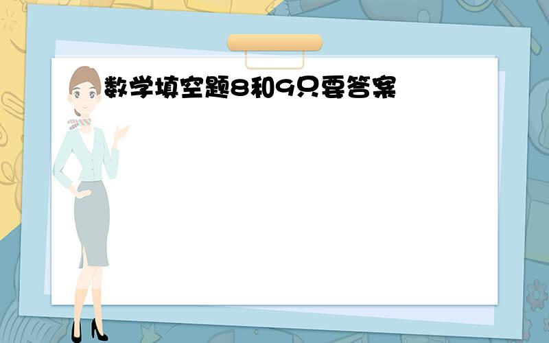 数学填空题8和9只要答案