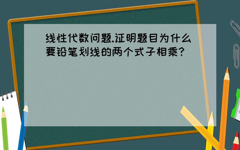 线性代数问题.证明题目为什么要铅笔划线的两个式子相乘?