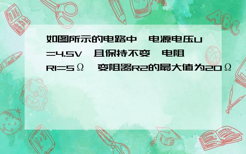 如图所示的电路中,电源电压U=4.5V,且保持不变,电阻R1=5Ω,变阻器R2的最大值为20Ω,当滑片P从最左端移至最右端时,求电流表和电压表的示数的变化范围