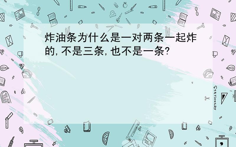 炸油条为什么是一对两条一起炸的,不是三条,也不是一条?