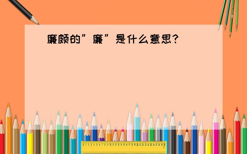 廉颇的”廉”是什么意思?