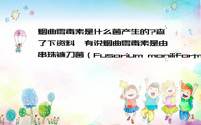 烟曲霉毒素是什么菌产生的?查了下资料,有说烟曲霉毒素是由串珠镰刀菌（Fusarium moniliforme）产生的和烟曲霉毒素由念珠镰孢霉(F.moniliforme)产生的.念珠镰孢霉应该是串珠镰刀菌的另一种称呼,