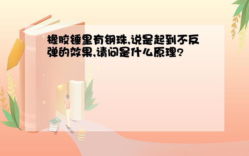 橡胶锤里有钢珠,说是起到不反弹的效果,请问是什么原理?