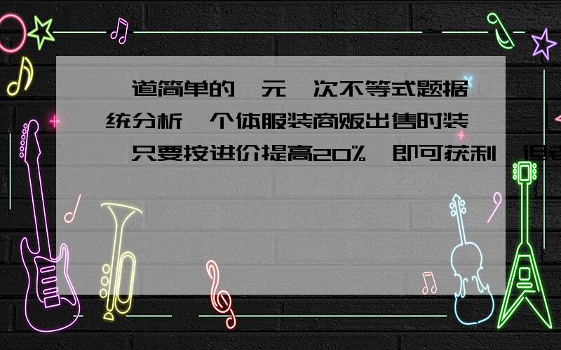 一道简单的一元一次不等式题据统分析,个体服装商贩出售时装,只要按进价提高20%,即可获利,但老板们常用高出进价50%~100%标价.假设你准备买一件150元的时装,则还价的范围应是（ ）A.80~110元 B