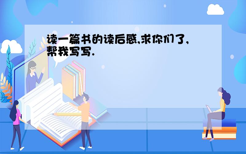 读一篇书的读后感,求你们了,帮我写写.