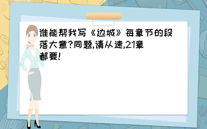 谁能帮我写《边城》每章节的段落大意?同题,请从速,21章都要！