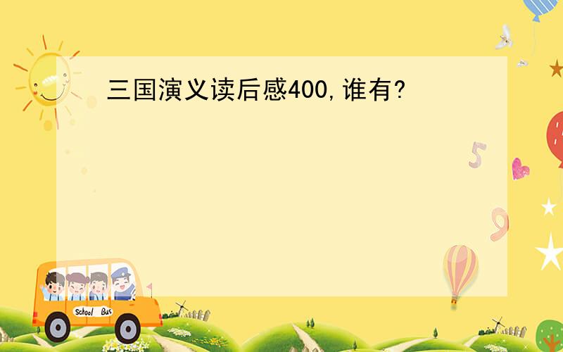 三国演义读后感400,谁有?