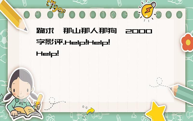 跪求《那山那人那狗》2000字影评.Help!Help!Help!