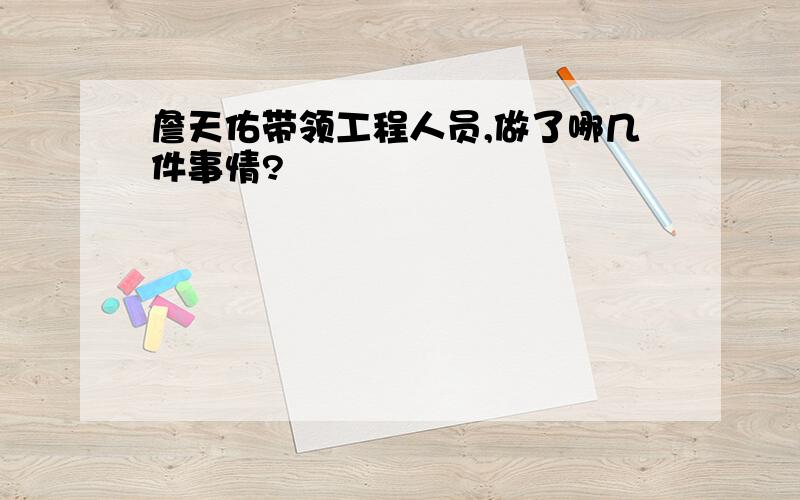 詹天佑带领工程人员,做了哪几件事情?