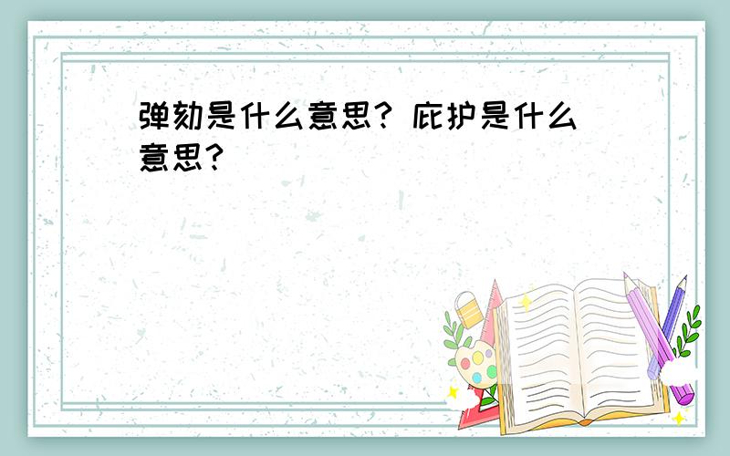 弹劾是什么意思? 庇护是什么意思?