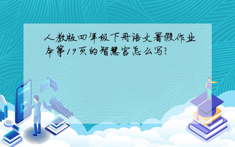 人教版四年级下册语文暑假作业本第19页的智慧宫怎么写?