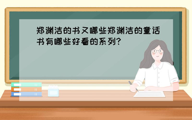 郑渊洁的书又哪些郑渊洁的童话书有哪些好看的系列?