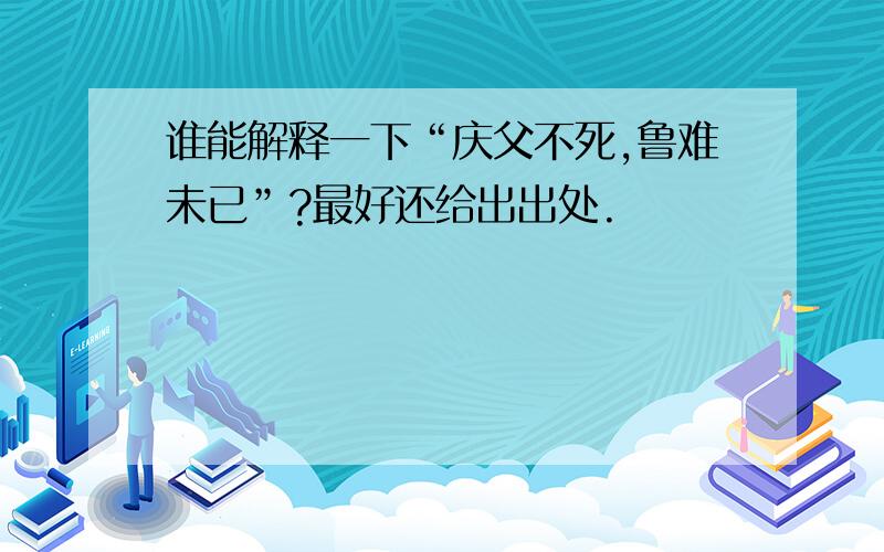 谁能解释一下“庆父不死,鲁难未已”?最好还给出出处.