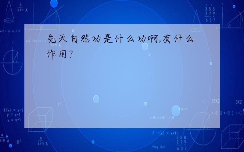 先天自然功是什么功啊,有什么作用?