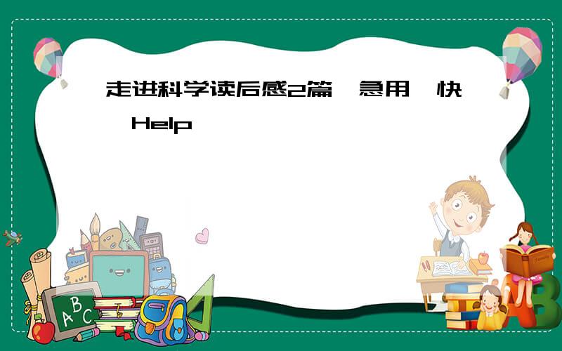 走进科学读后感2篇,急用,快,Help