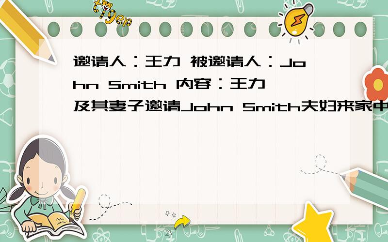 邀请人：王力 被邀请人：John Smith 内容：王力及其妻子邀请John Smith夫妇来家中参加儿子一岁生日宴.时