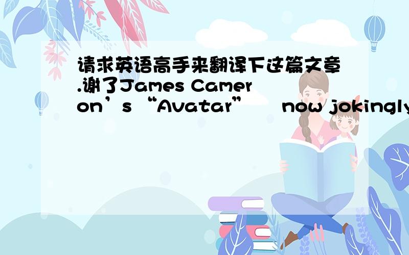 请求英语高手来翻译下这篇文章.谢了James Cameron’s “Avatar” – now jokingly rendered as “I See Blue People” instead of “Dances with Smurfs” — triumphed at the Golden Globes in a night when the biggest surprises came, pe