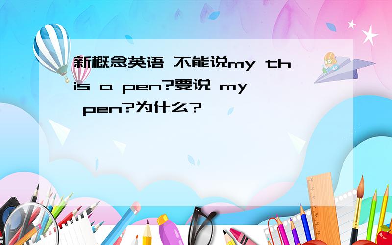 新概念英语 不能说my this a pen?要说 my pen?为什么?