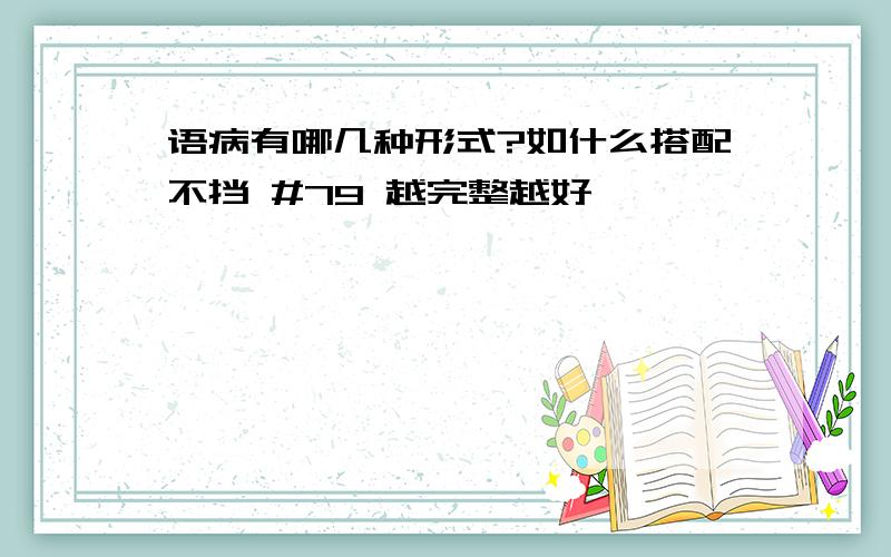 语病有哪几种形式?如什么搭配不挡 #79 越完整越好