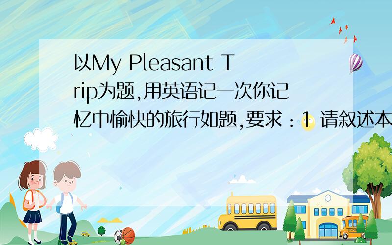 以My Pleasant Trip为题,用英语记一次你记忆中愉快的旅行如题,要求：1 请叙述本次旅行的时间,地点,人物等； 2 体现出是一次愉快的旅行； 3 80词左右,初一、所学单词,不要太复杂.去威海的游记