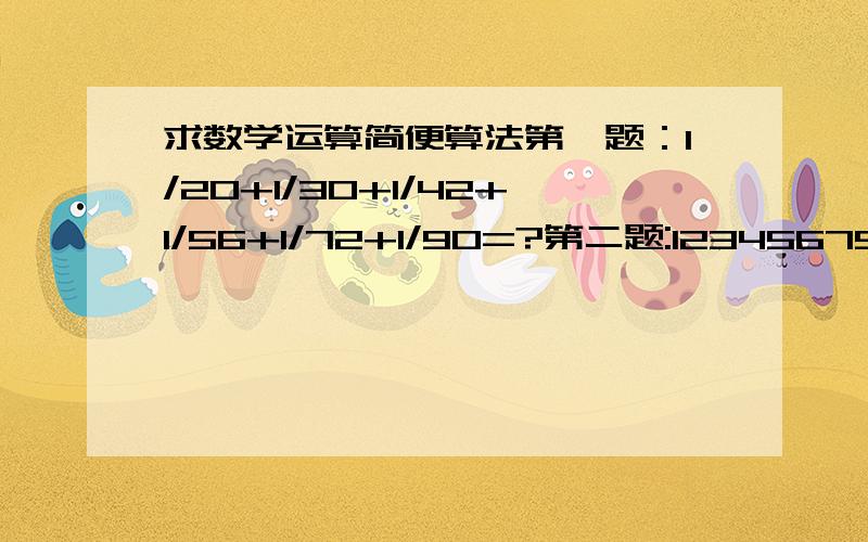 求数学运算简便算法第一题：1/20+1/30+1/42+1/56+1/72+1/90=?第二题:12345679*72=?