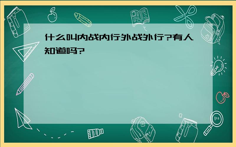 什么叫内战内行外战外行?有人知道吗?