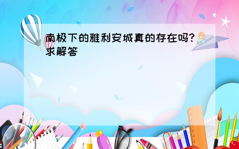 南极下的雅利安城真的存在吗?求解答