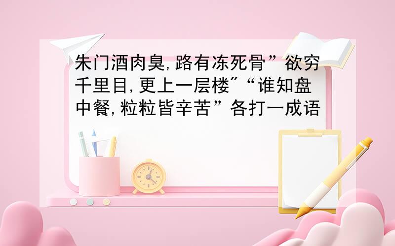 朱门酒肉臭,路有冻死骨”欲穷千里目,更上一层楼