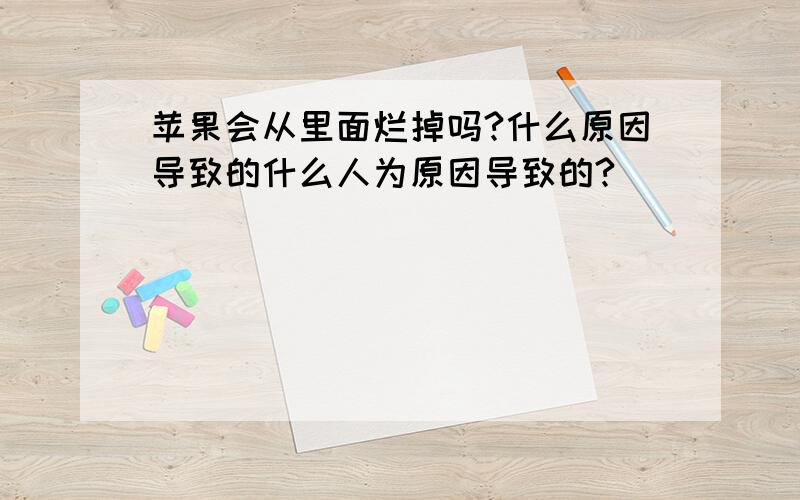 苹果会从里面烂掉吗?什么原因导致的什么人为原因导致的?