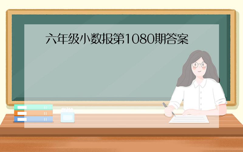 六年级小数报第1080期答案