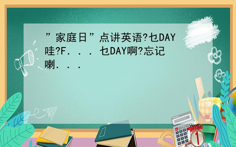 ”家庭日”点讲英语?乜DAY哇?F．．．乜DAY啊?忘记喇．．．