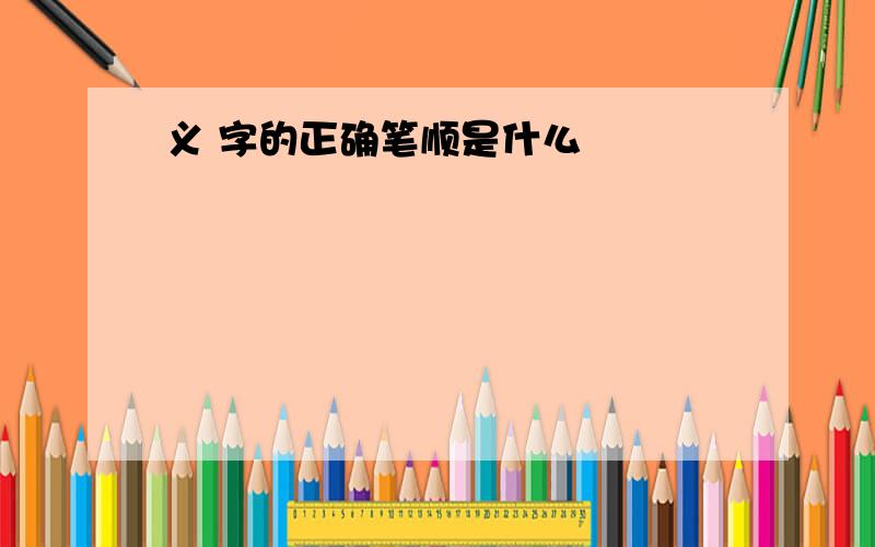 义 字的正确笔顺是什么