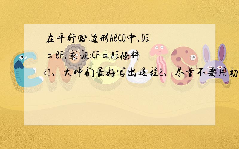 在平行四边形ABCD中,DE=BF,求证：CF=AE条件：1、大神们最好写出过程2、尽量不要用初二以上的方法解答