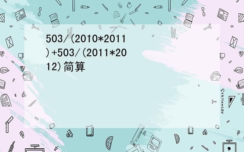 503/(2010*2011)+503/(2011*2012)简算
