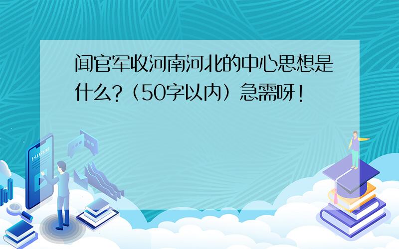 闻官军收河南河北的中心思想是什么?（50字以内）急需呀!