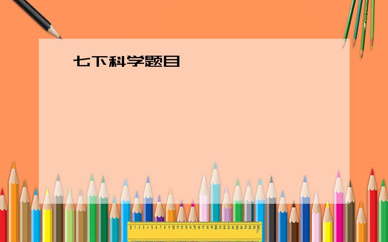 七下科学题目